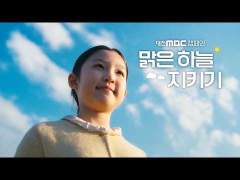 대전 MBC 캠페인 
